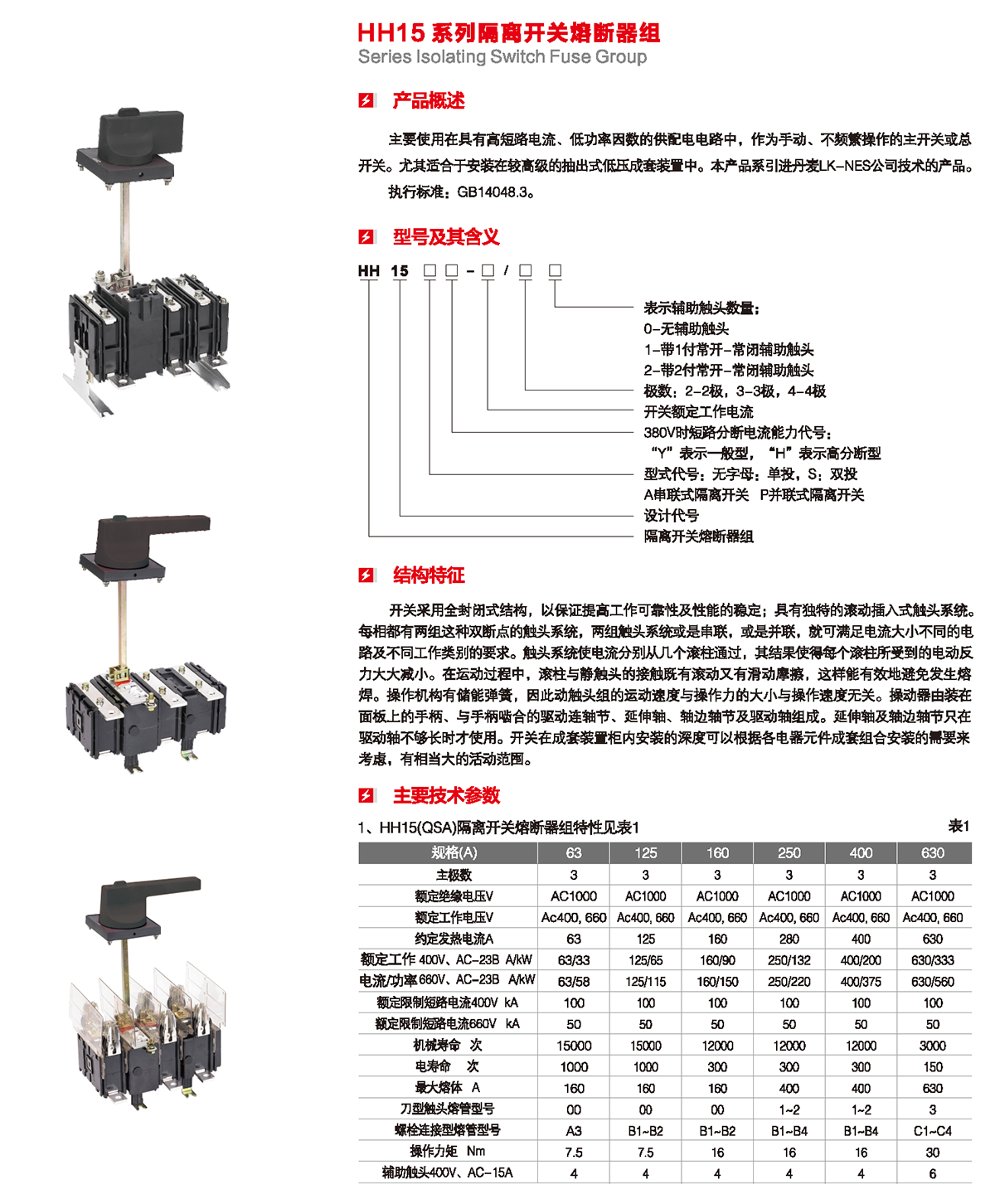 HH15系列隔离开关熔断器组产品概述、型号含义、结构特征、技术参数