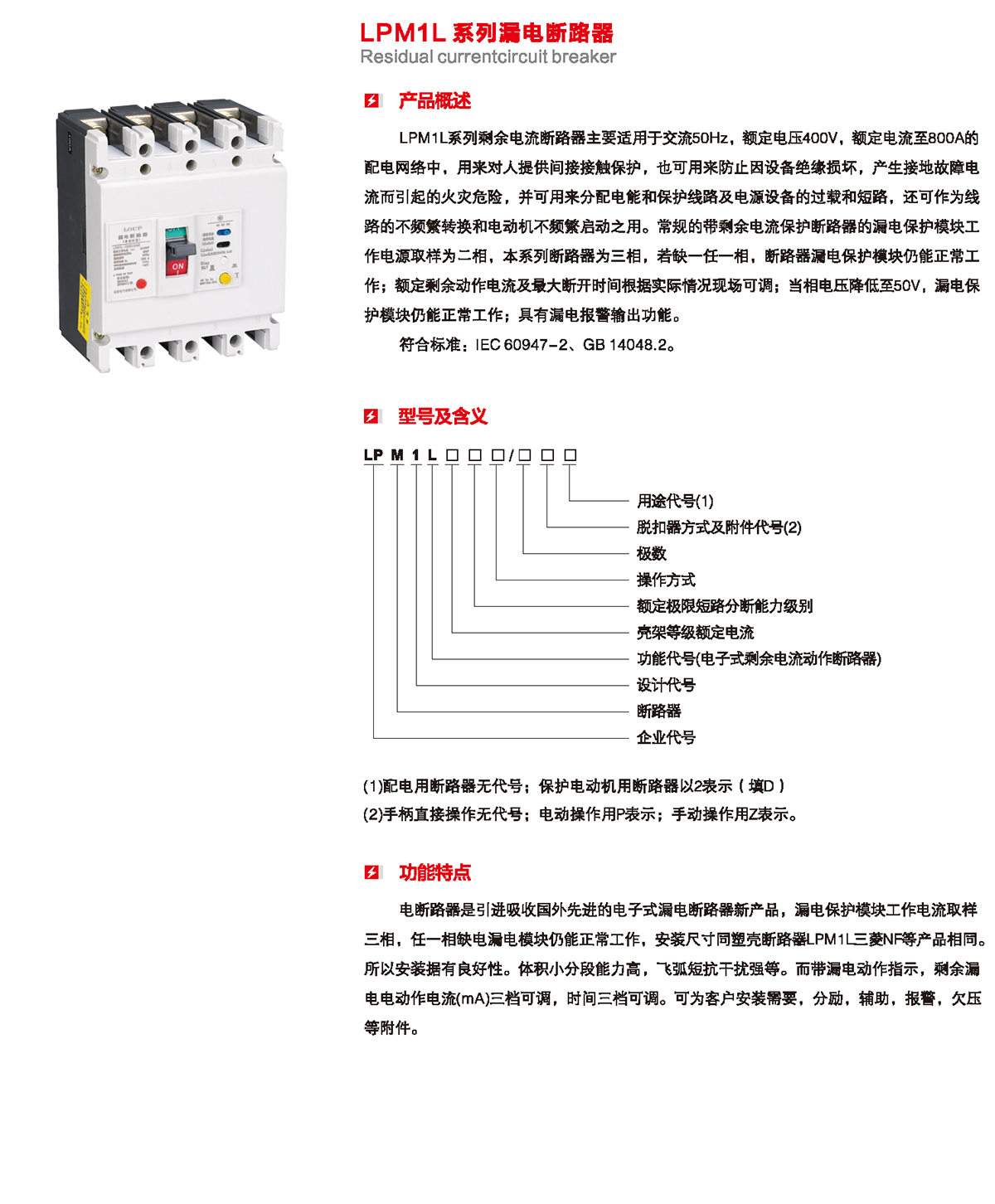 LPM1L系列漏电断路器产品概述、型号含义、功能特点