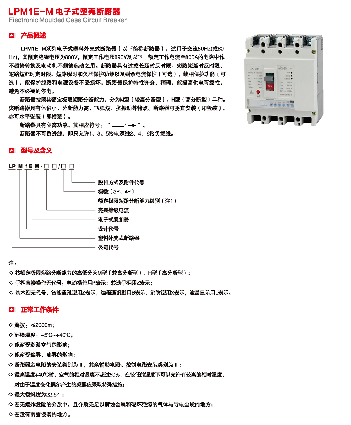 LPM1E-M电子式塑壳断路器产品概述、型号含义、正常工作条件