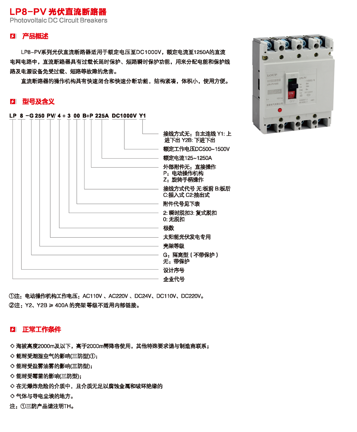 LP8-PV 光伏直流断路器产品概述、型号含义、正常工作条件