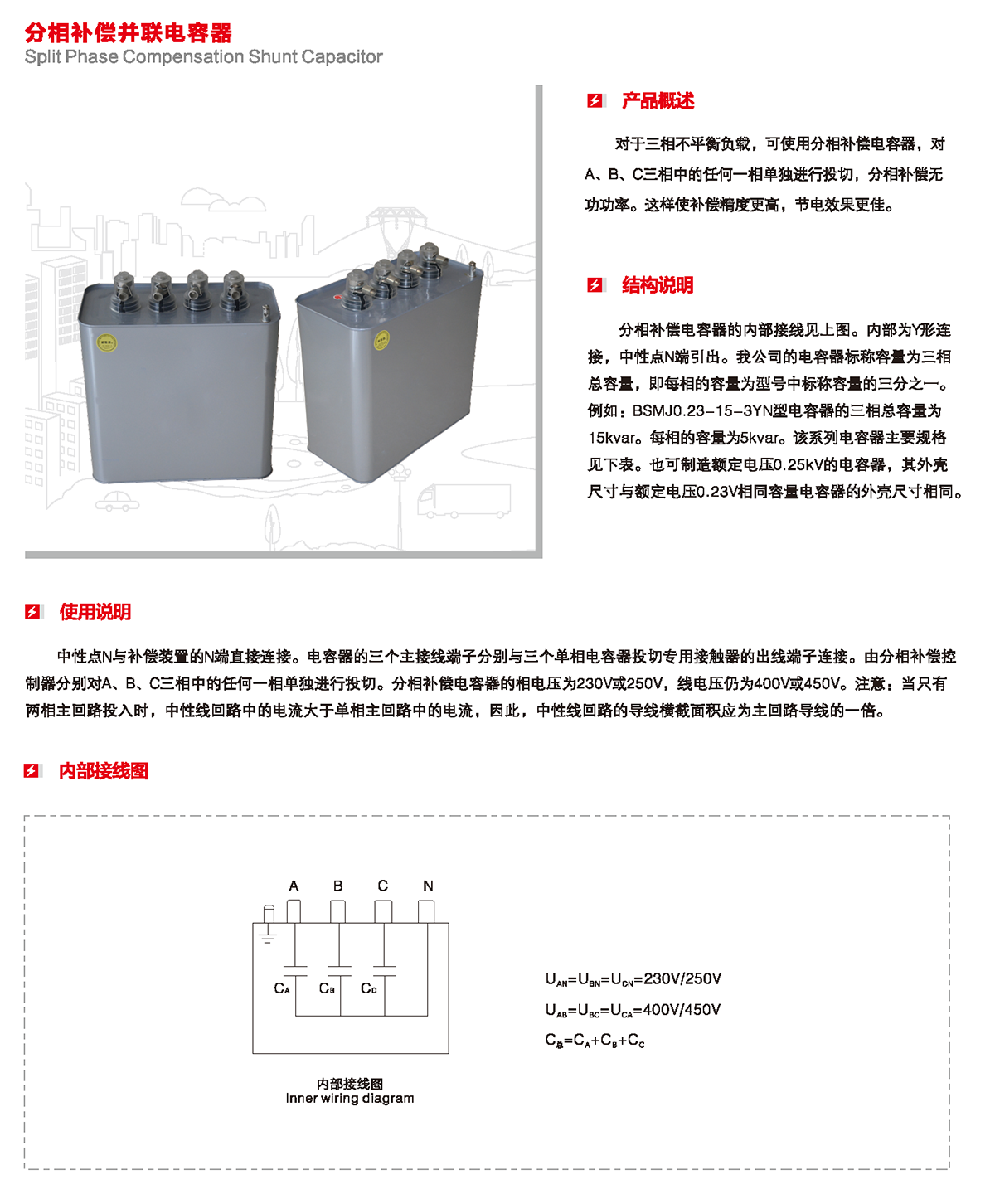 分相补偿并联电容器产品概述、结构说明、使用说明