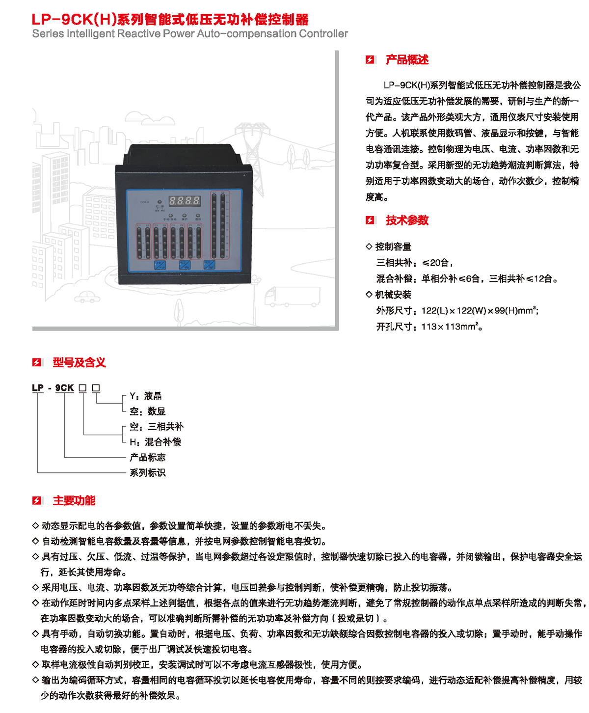 LP-9CK（H）系列智能式低压无功补偿控制器产品详情