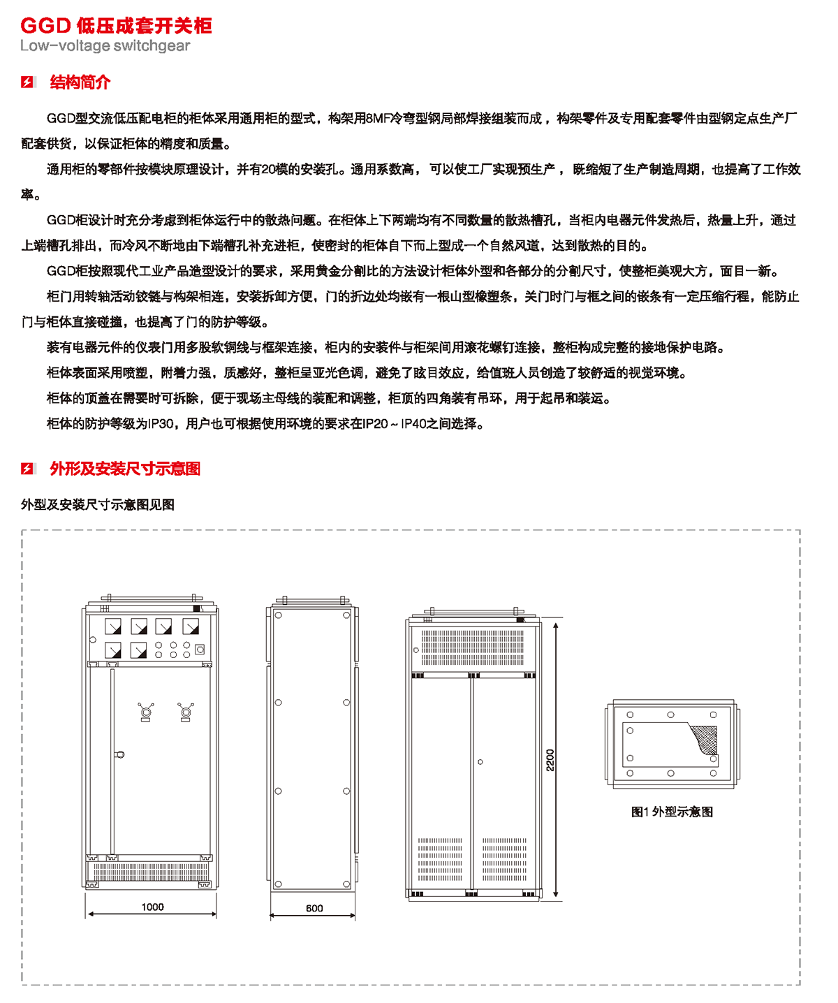 GGD低压成套开关柜结构简介、外形及安装尺寸示意图