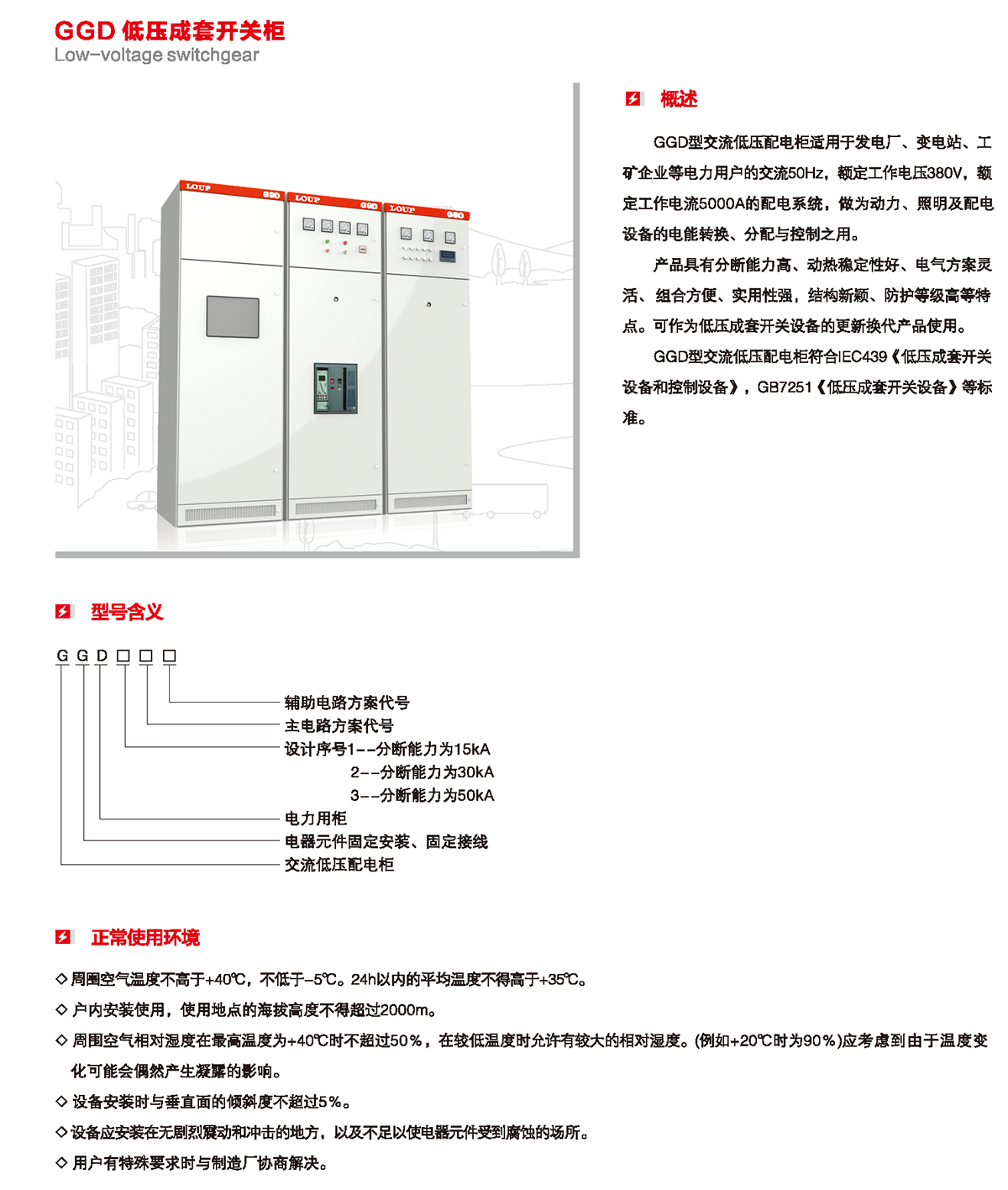 GGD低压成套开关柜概述、型号含义、正常使用环境