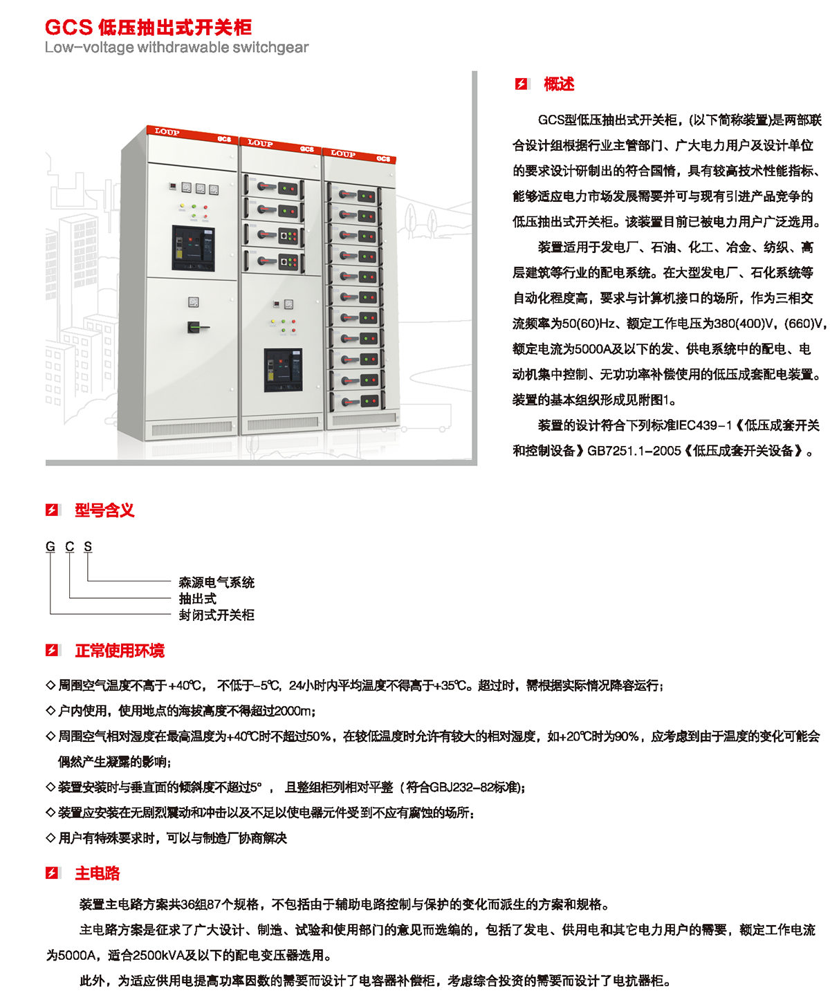GCS低压抽出式开关柜概述、型号含义、正常使用环境、主电路
