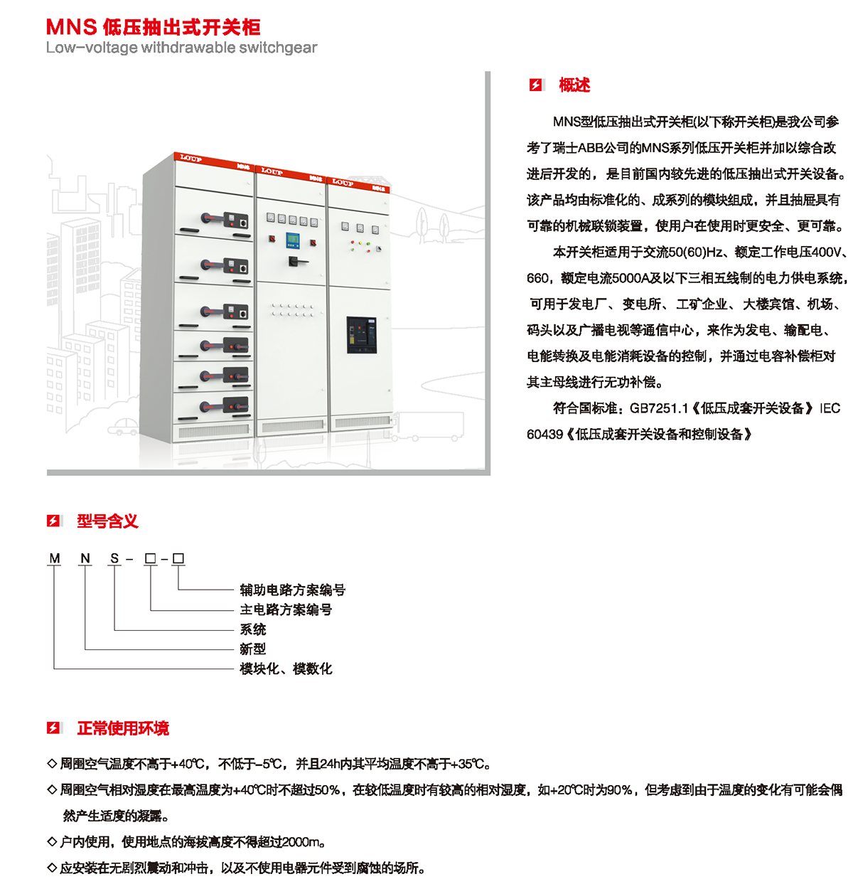 MNS低压抽出式开关柜概述、型号含义、正常使用环境