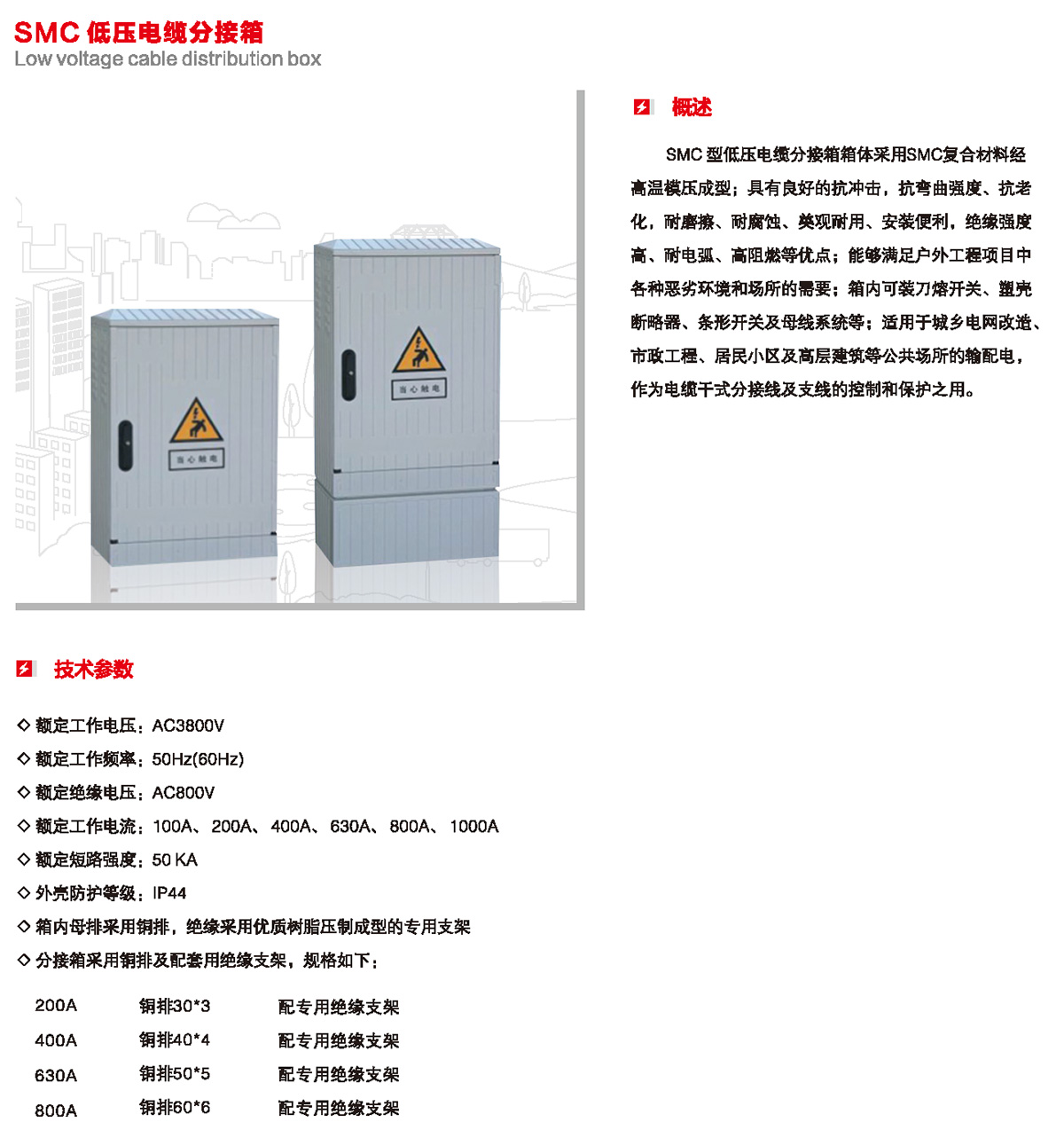 SMC 低压电缆分接箱概述、技术参数